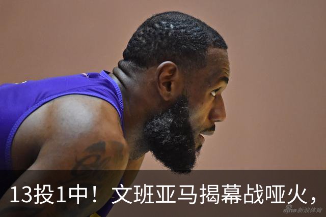 13投1中！文班亚马揭幕战哑火，雷霆116比104复仇马刺